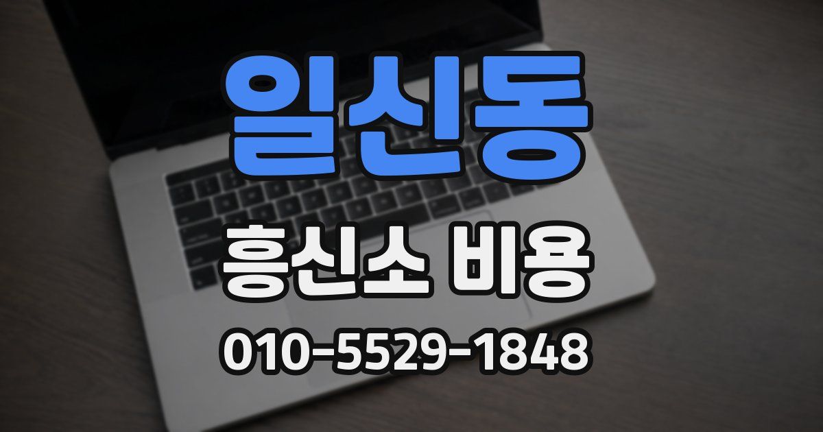 일신동 흥신소 비용