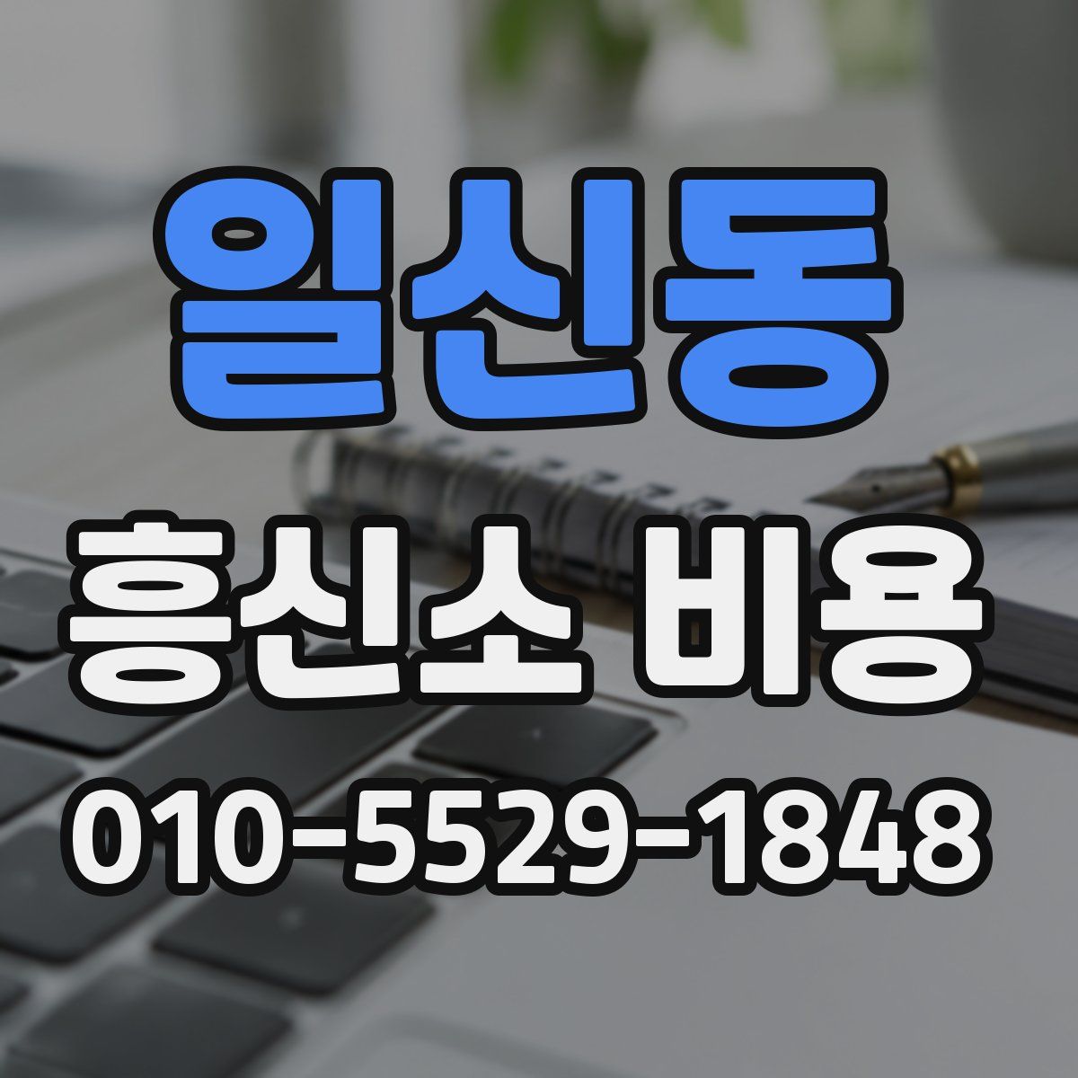 일신동 흥신소 비용