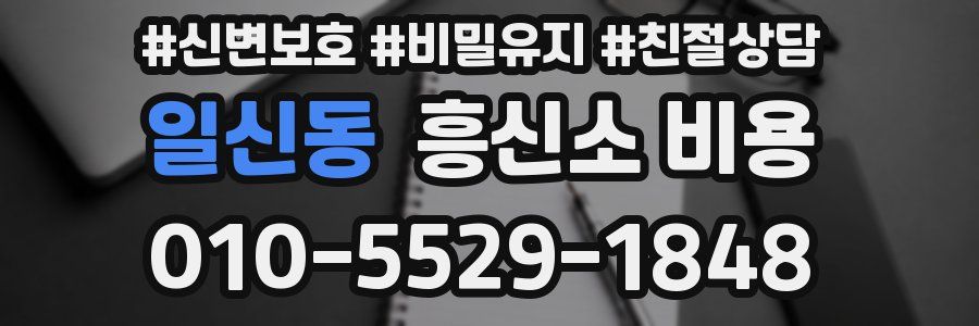 일신동 흥신소 비용