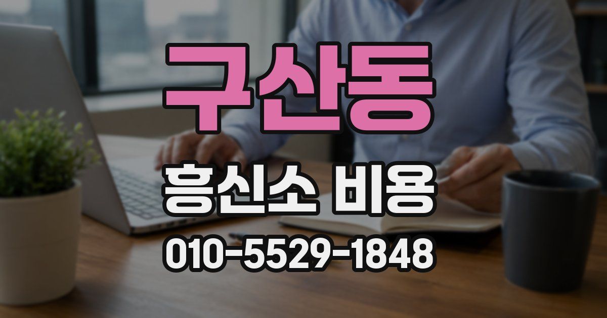 구산동 흥신소 비용