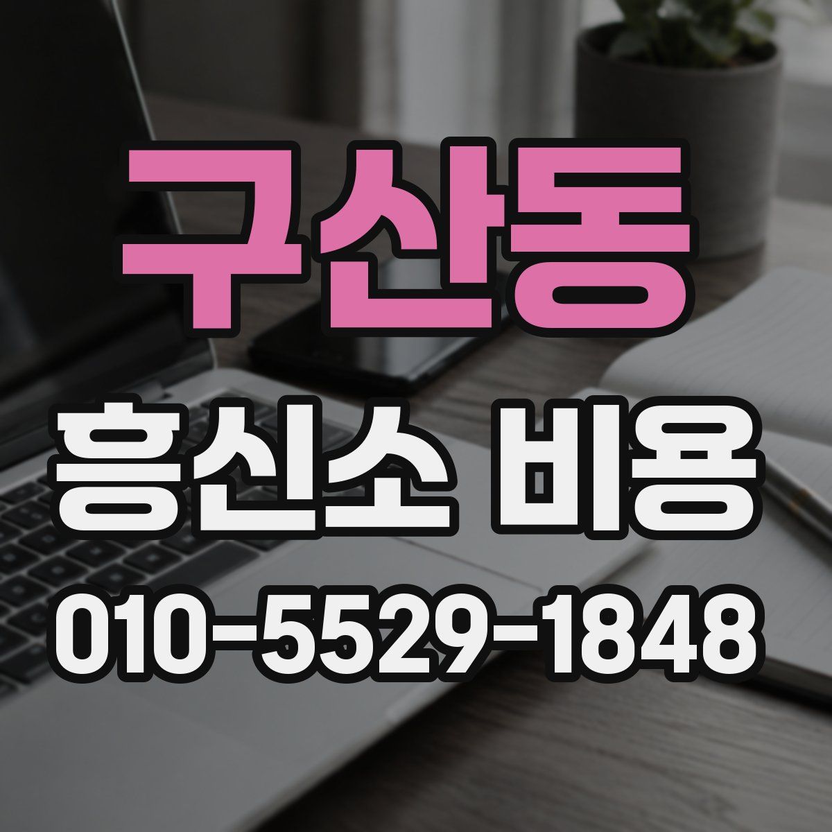 구산동 흥신소 비용