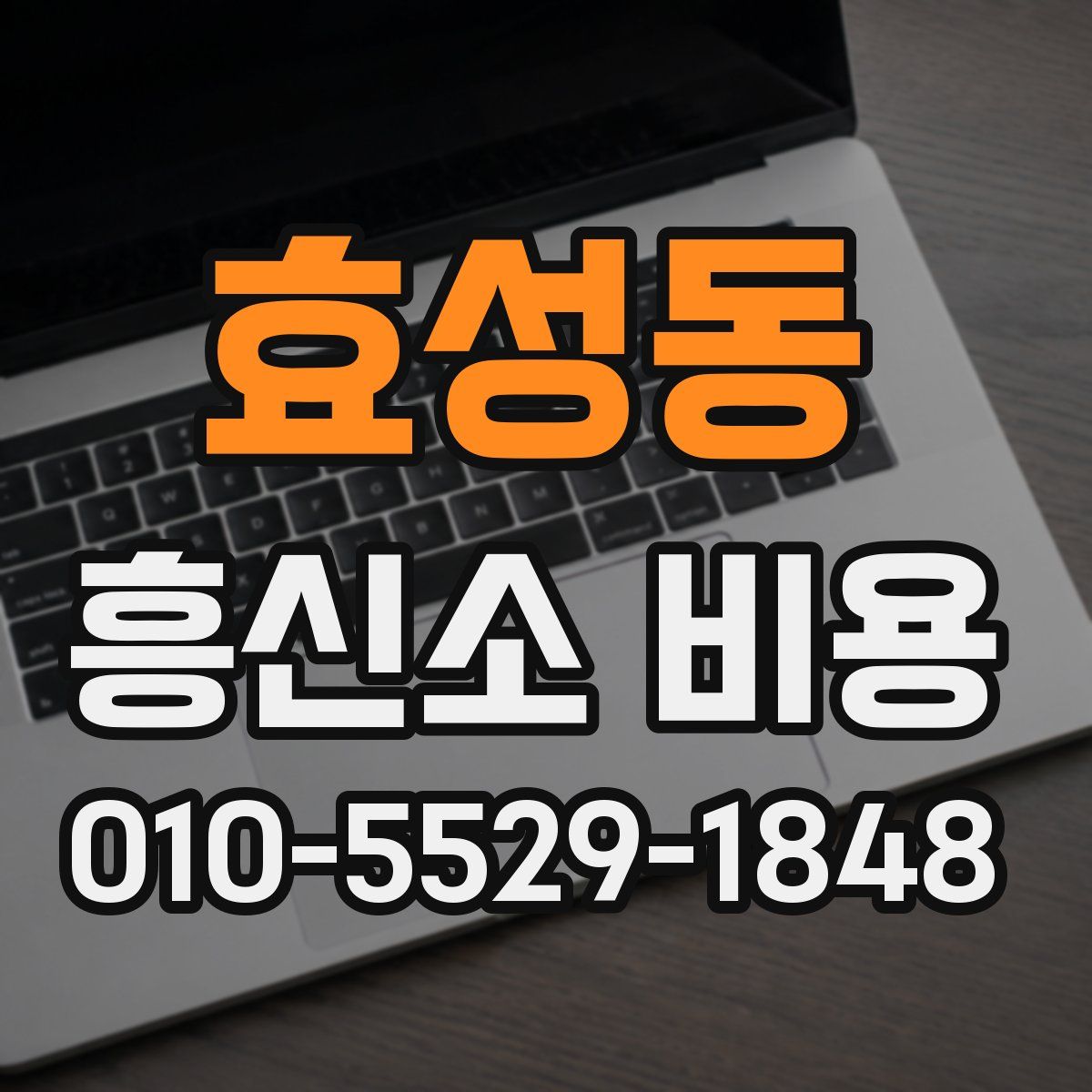 효성동 흥신소 비용