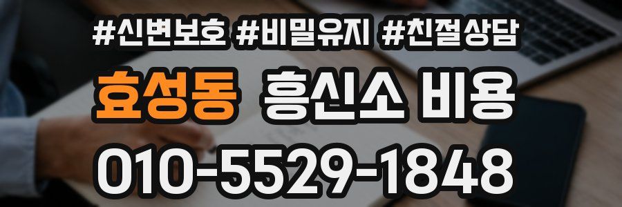 효성동 흥신소 비용