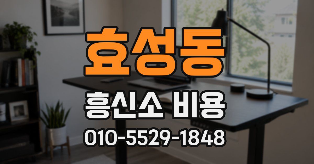 효성동 흥신소 비용