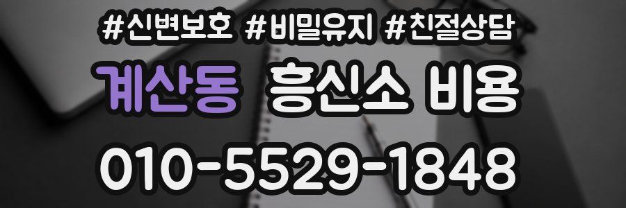 계산동 흥신소 비용
