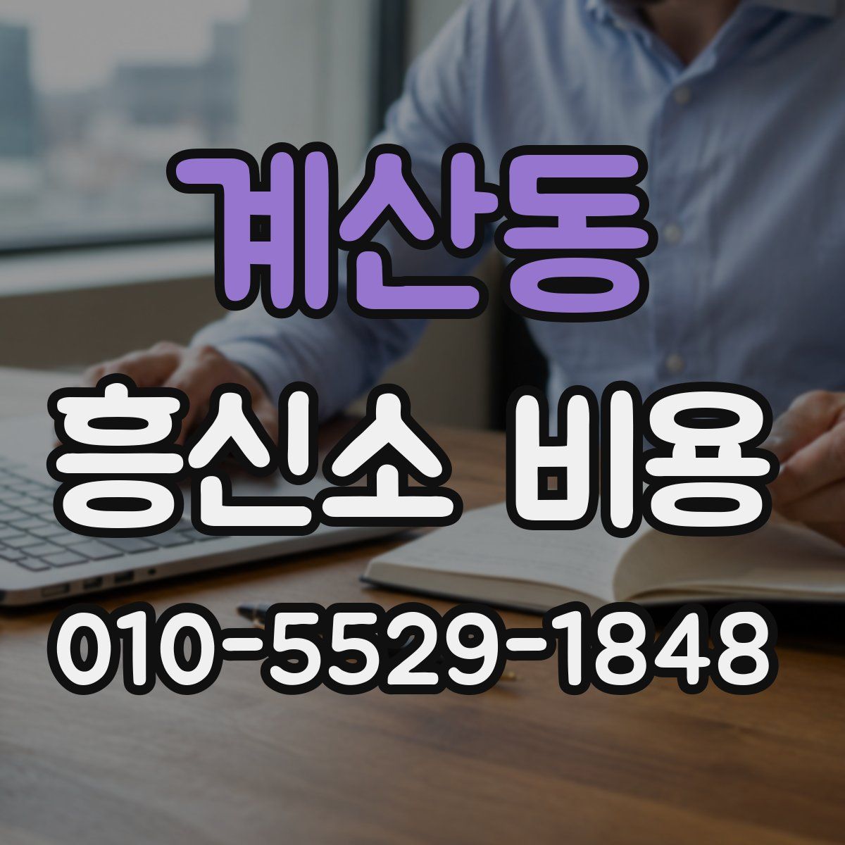 계산동 흥신소 비용
