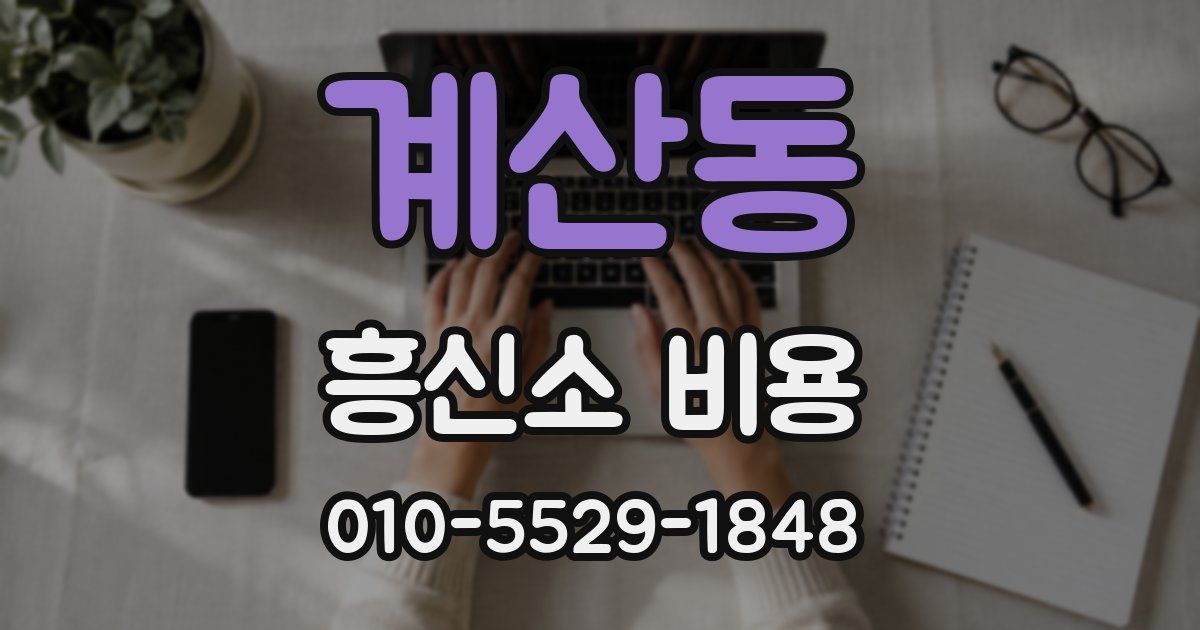 계산동 흥신소 비용