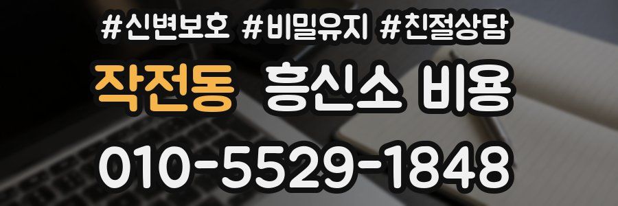 작전동 흥신소 비용