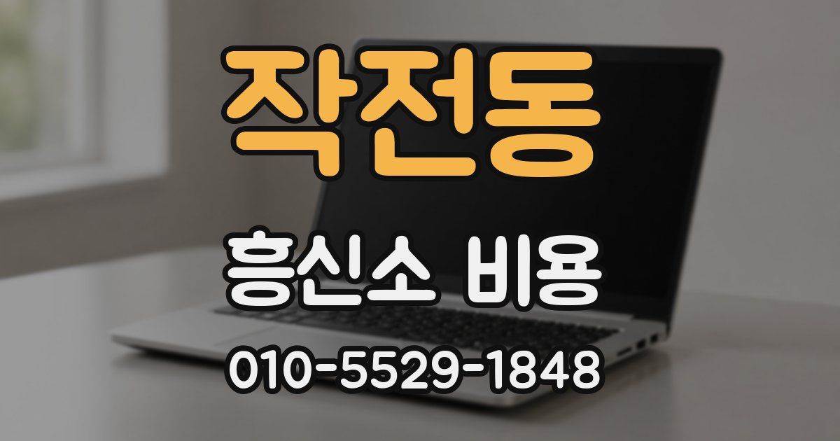 작전동 흥신소 비용
