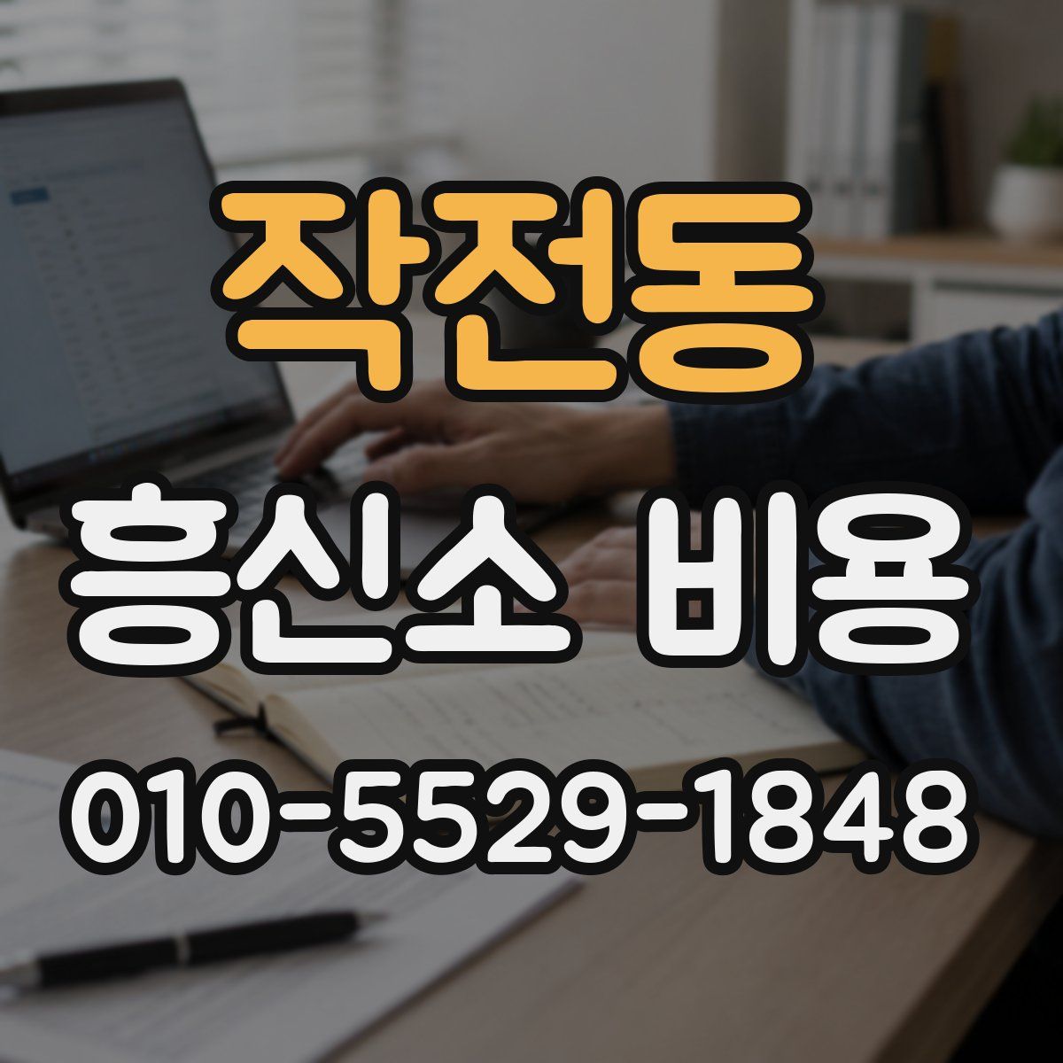작전동 흥신소 비용