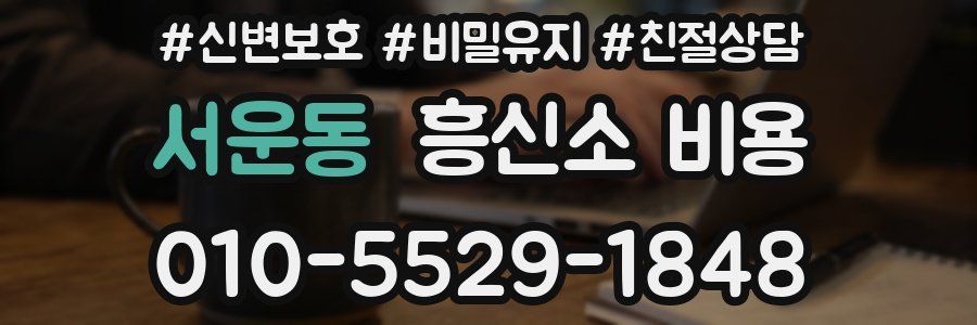 서운동 흥신소 비용