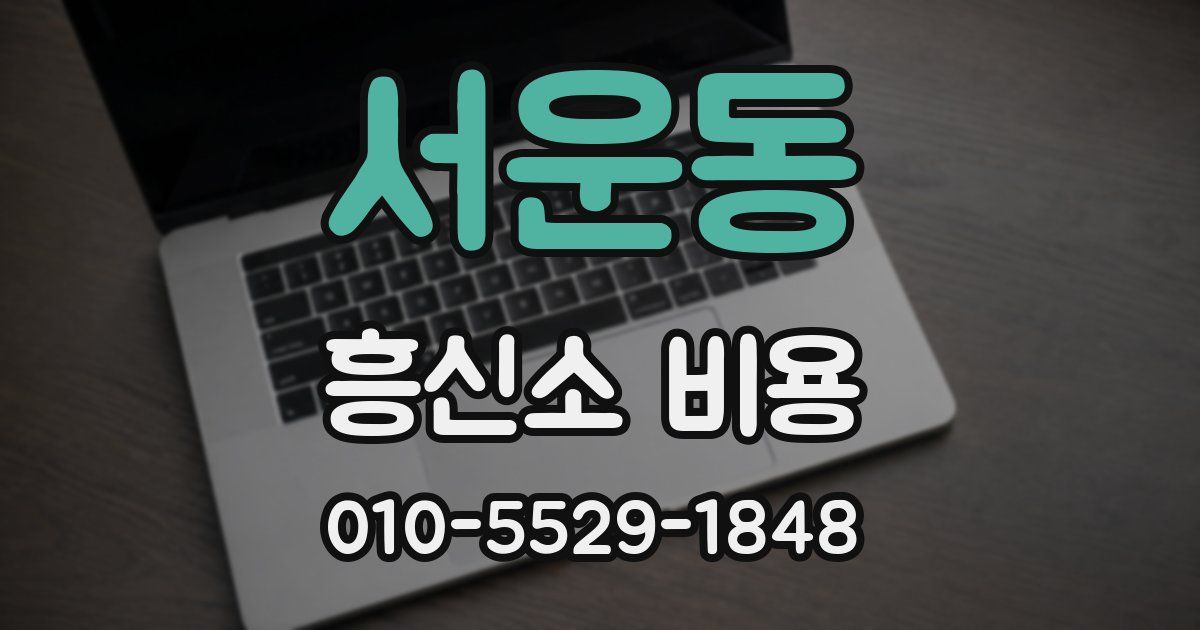 서운동 흥신소 비용