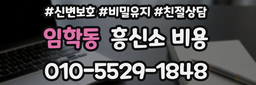 임학동 흥신소 비용