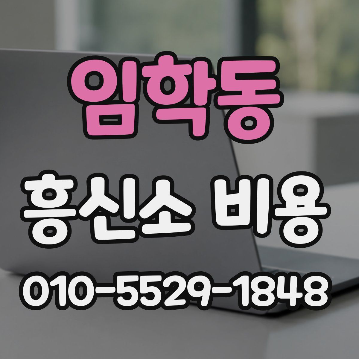 임학동 흥신소 비용
