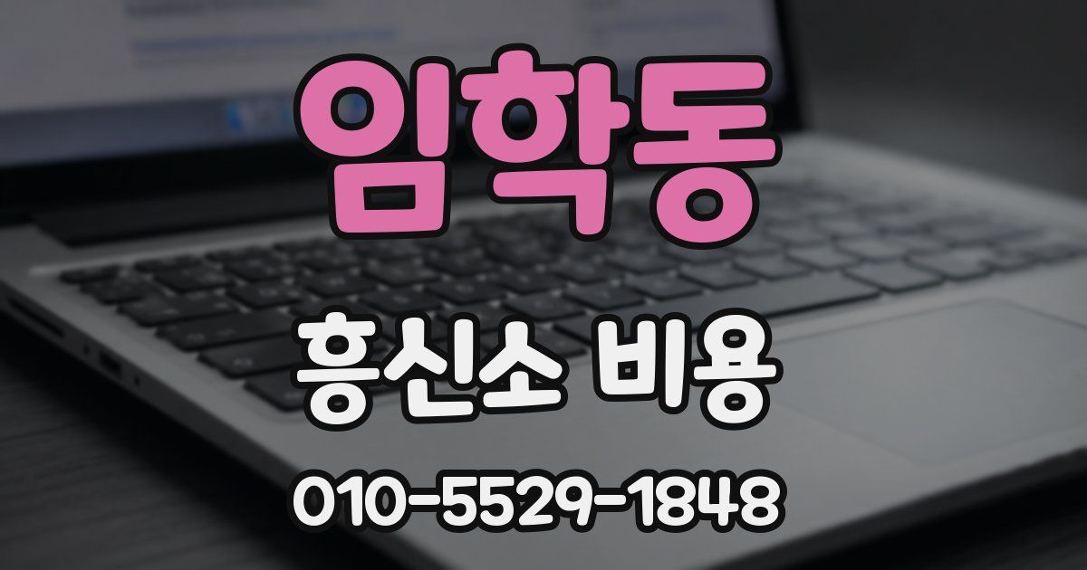임학동 흥신소 비용