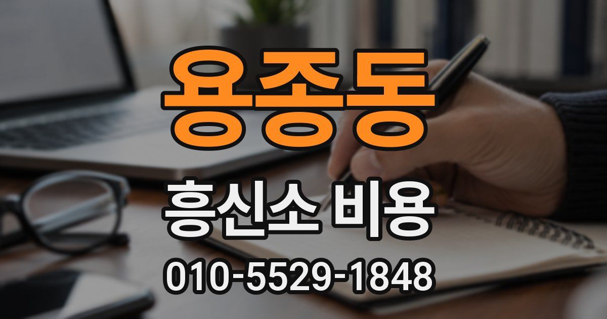 용종동 흥신소 비용