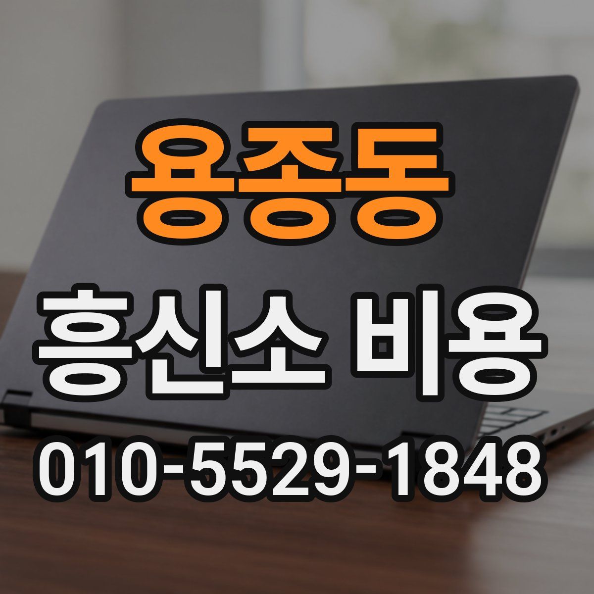 용종동 흥신소 비용