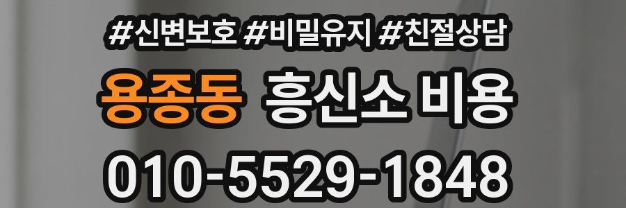 용종동 흥신소 비용