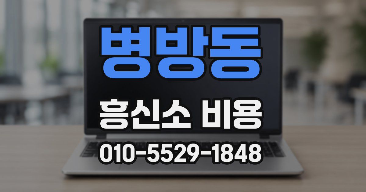 병방동 흥신소 비용