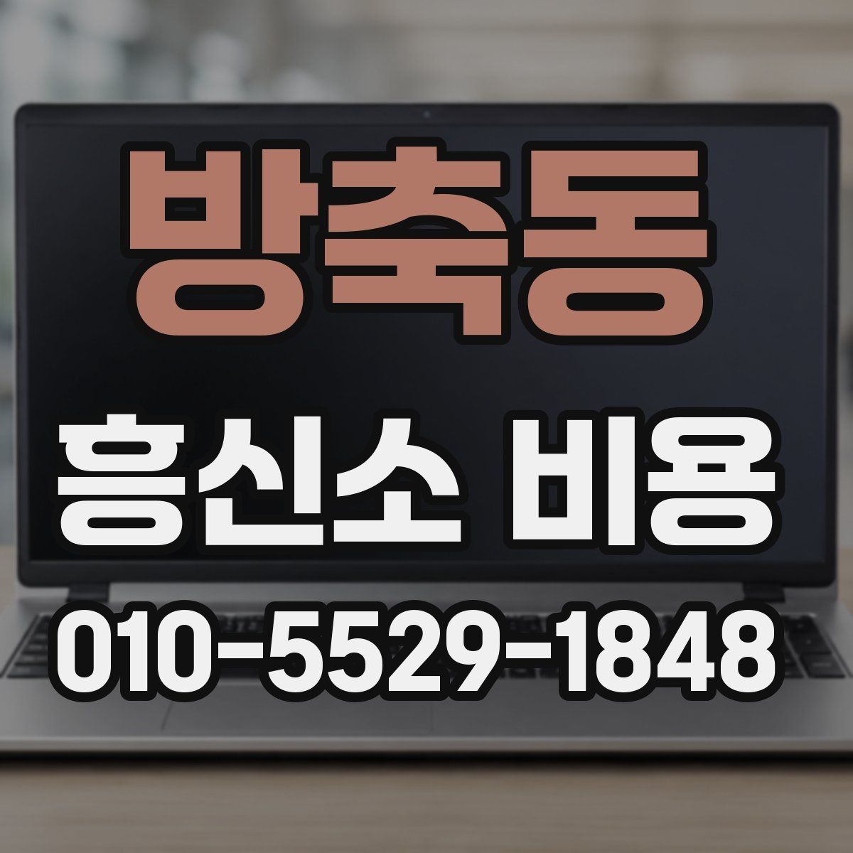 방축동 흥신소 비용