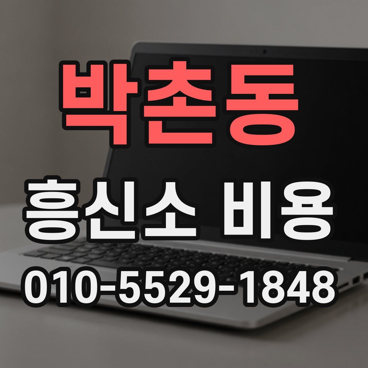 박촌동 흥신소 비용