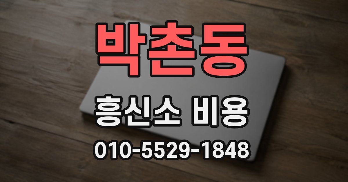 박촌동 흥신소 비용