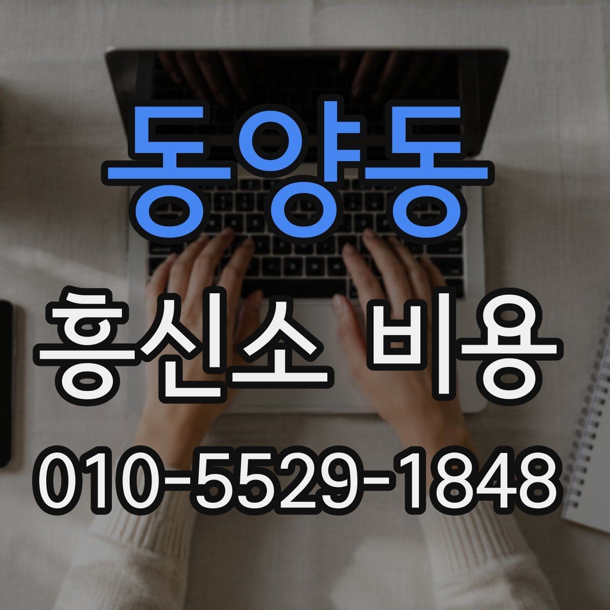 동양동 흥신소 비용 확인 시 과도한 오해를 줄이는 방법