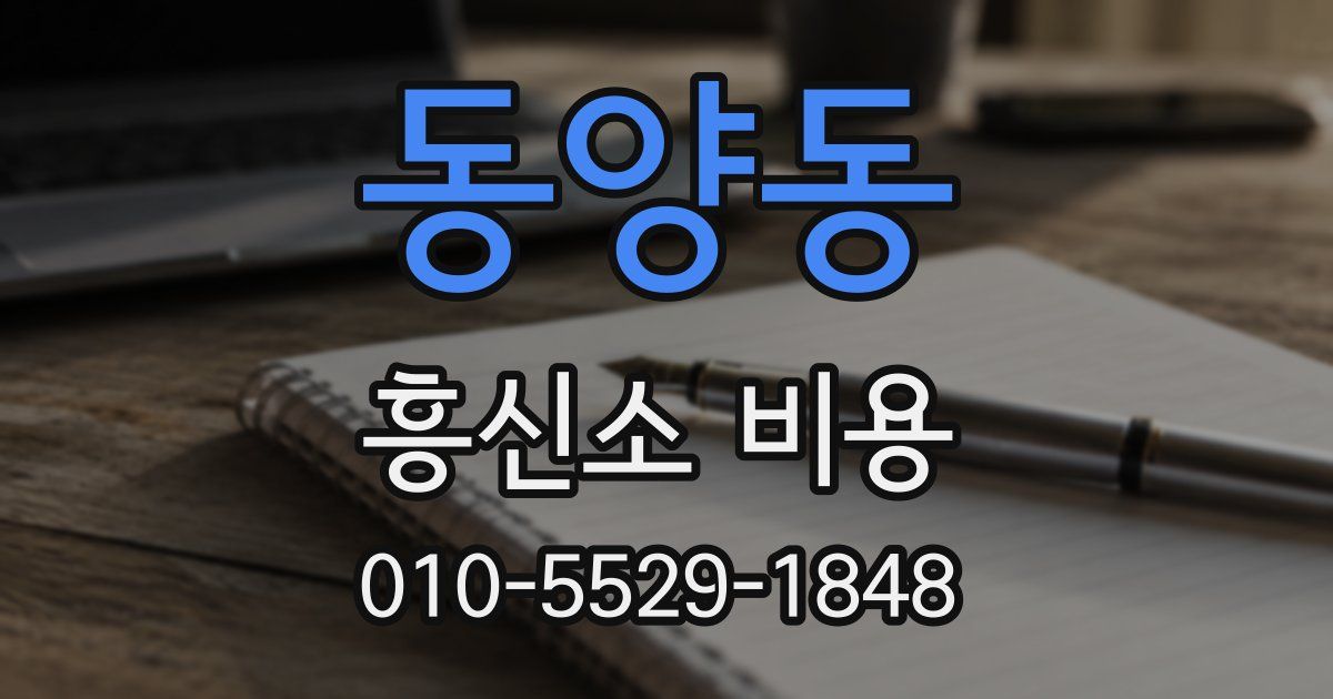 동양동 흥신소 비용