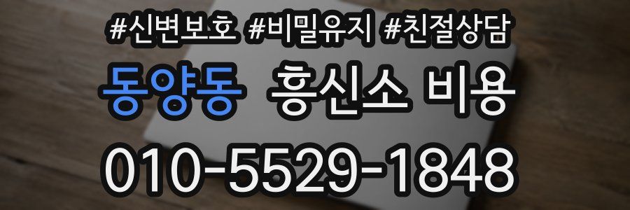 동양동 흥신소 비용