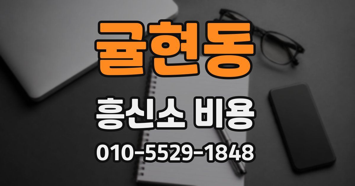 귤현동 흥신소 비용