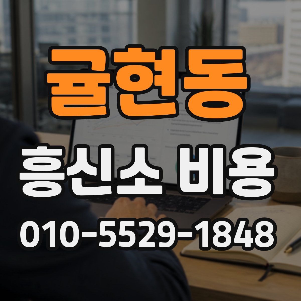 귤현동 흥신소 비용