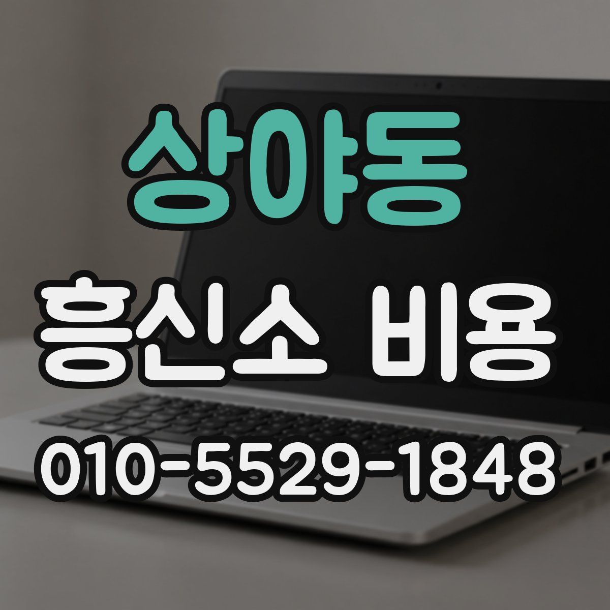 상야동 흥신소 비용