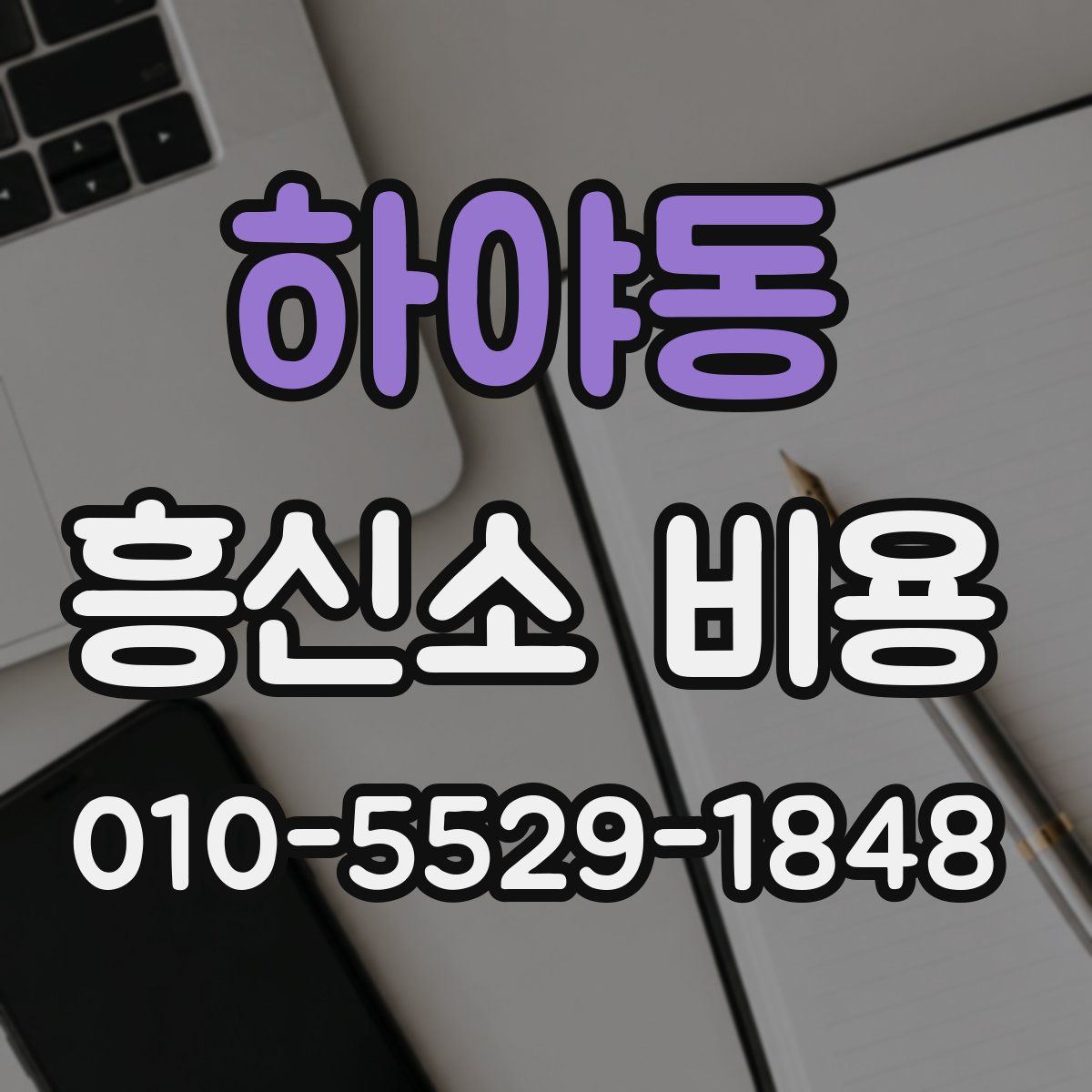 하야동 흥신소 비용