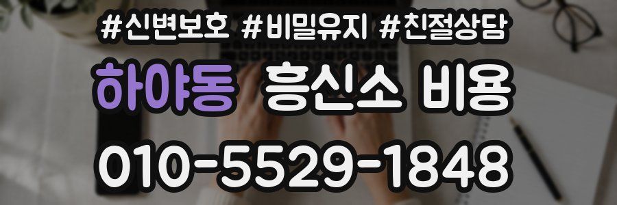 하야동 흥신소 비용