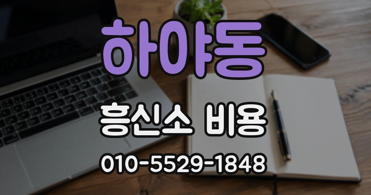 하야동 흥신소 비용