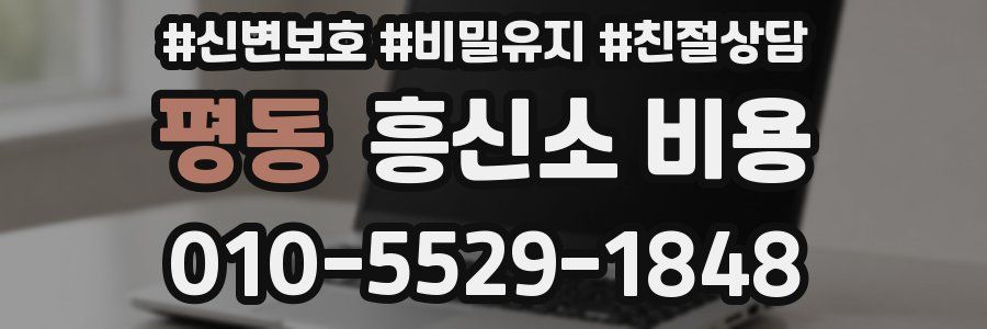 평동 흥신소 비용