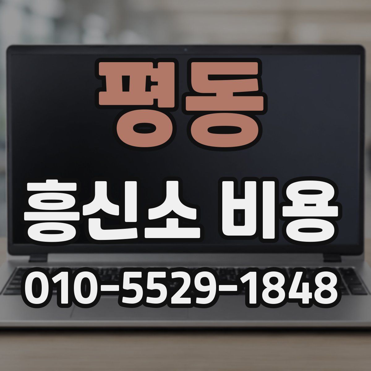 평동 흥신소 비용