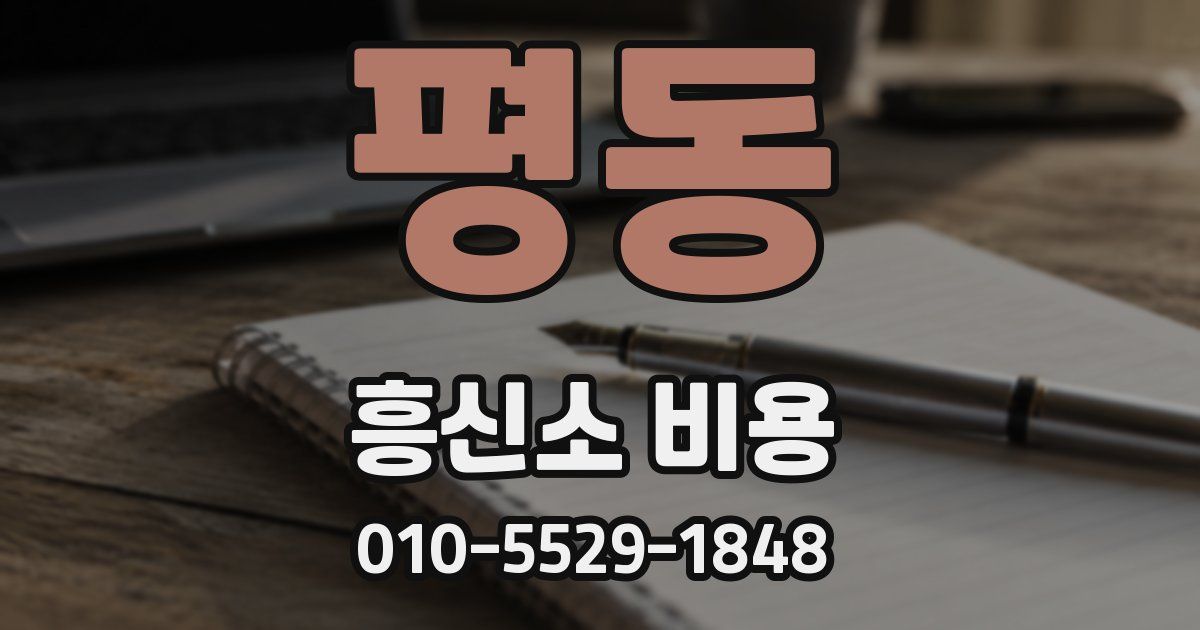 평동 흥신소 비용