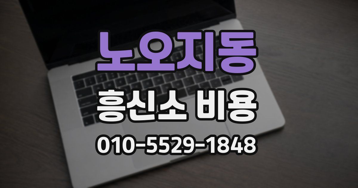 노오지동 흥신소 비용