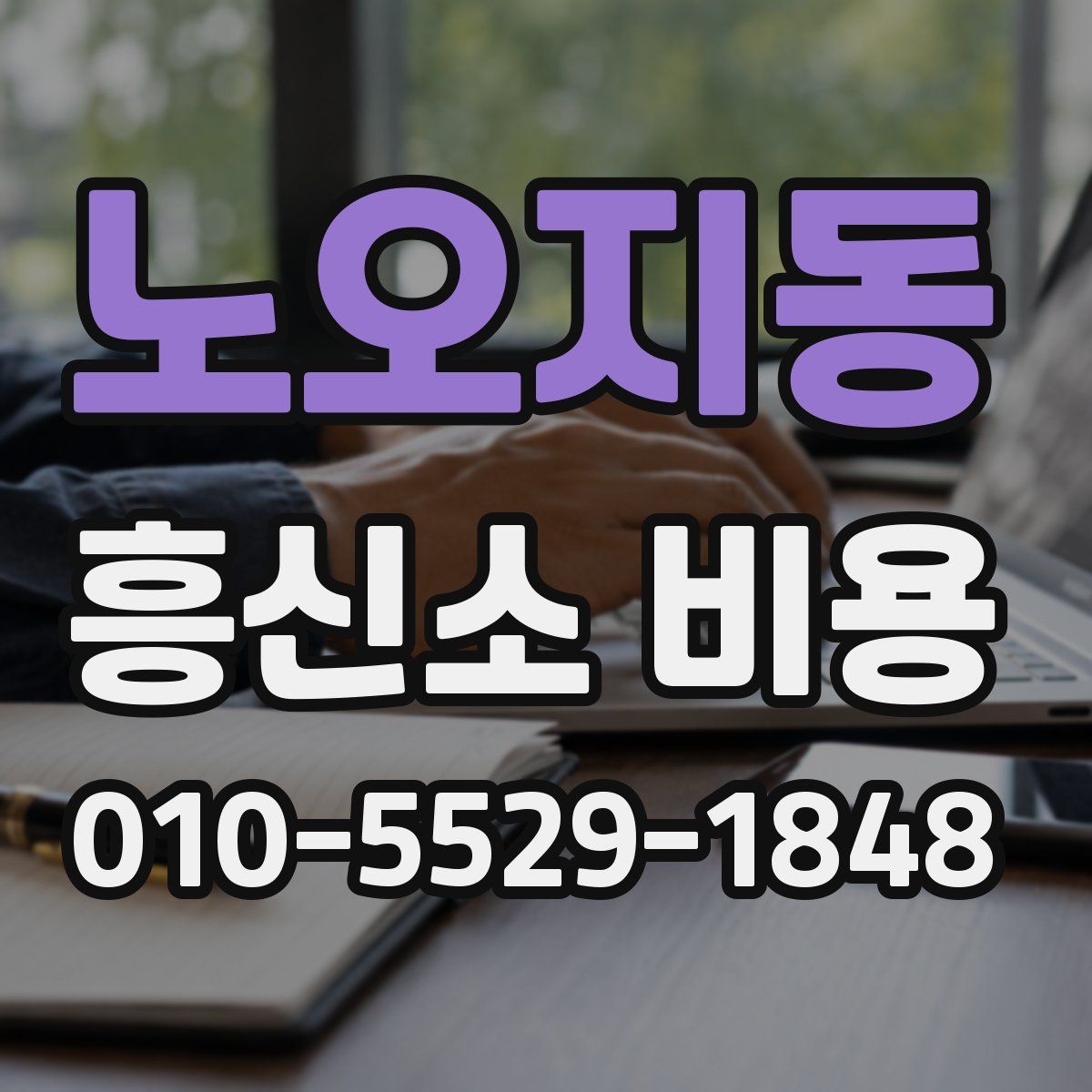 노오지동 흥신소 비용