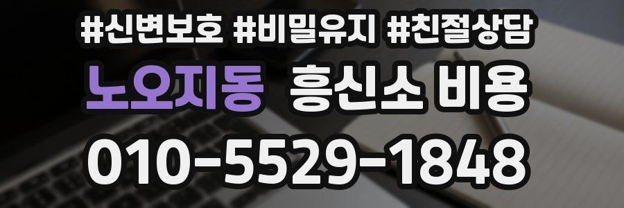 노오지동 흥신소 비용