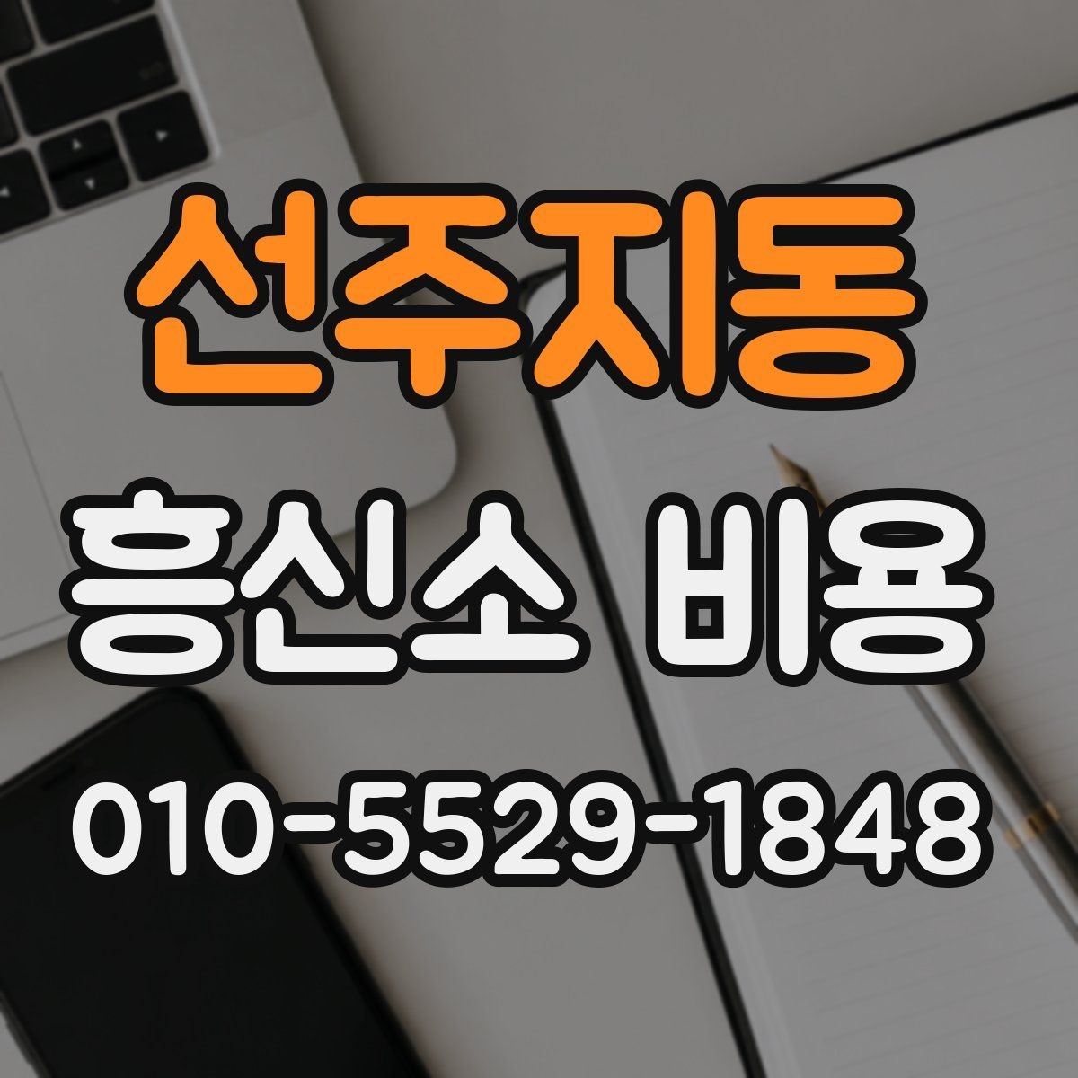 선주지동 흥신소 비용 문의 시 질문해야 할 내용