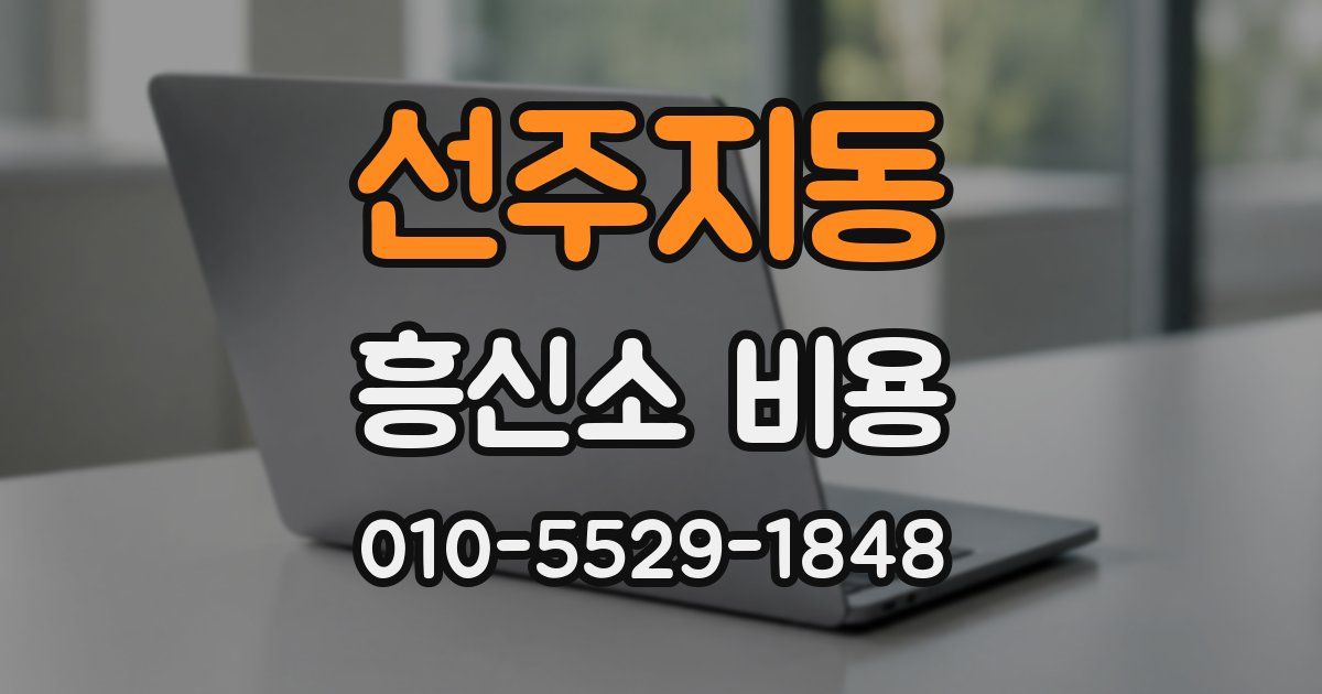 선주지동 흥신소 비용