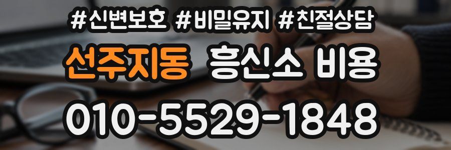 선주지동 흥신소 비용