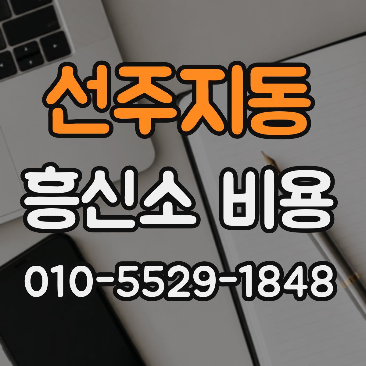 선주지동 흥신소 비용