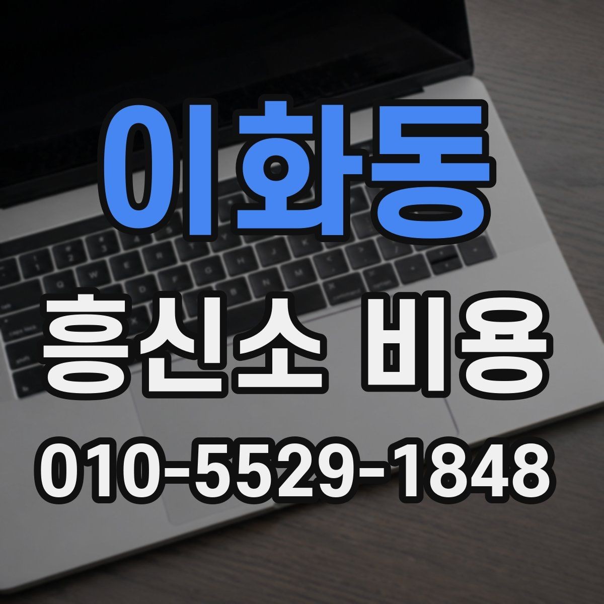 이화동 흥신소 비용 합리적으로 보는 방법