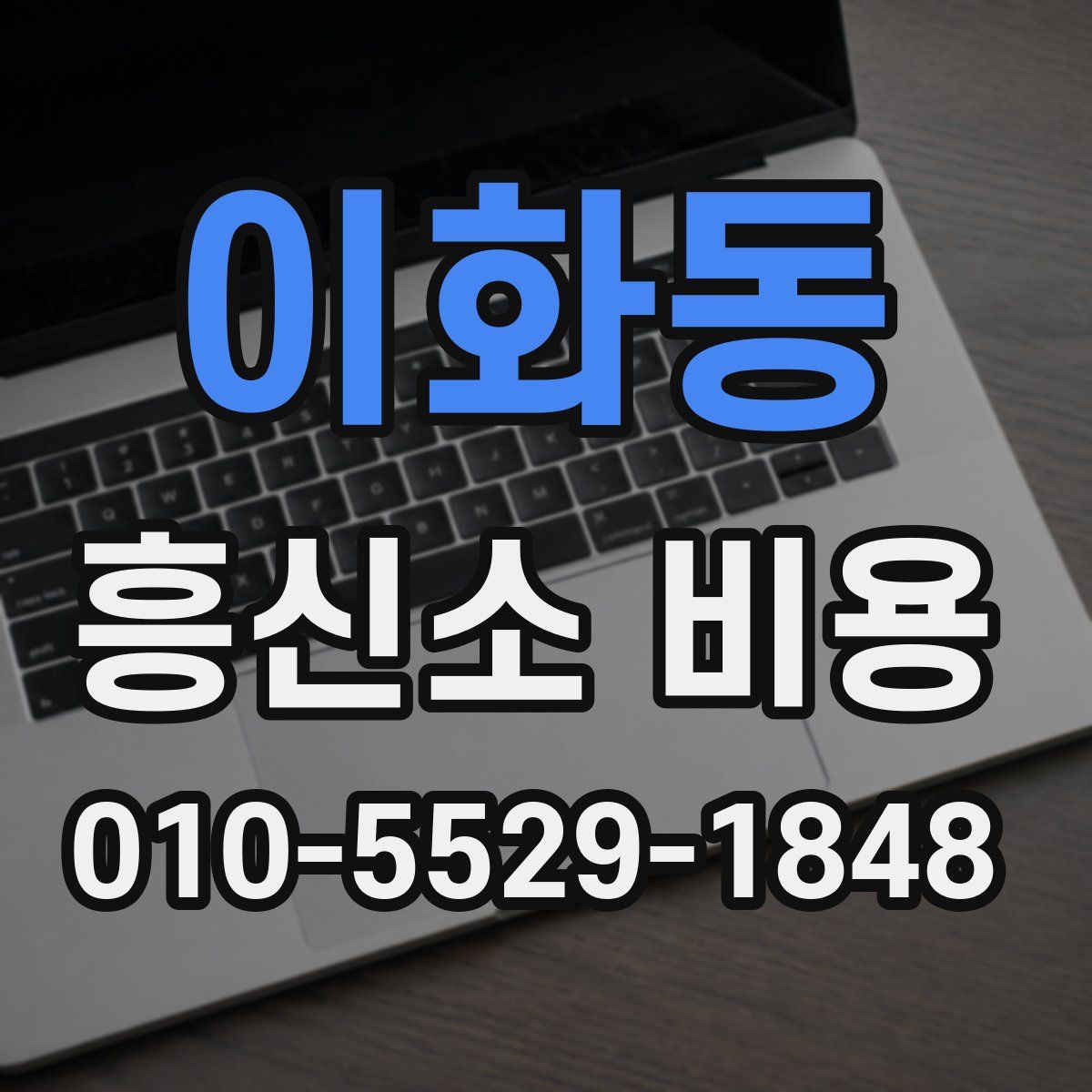 이화동 흥신소 비용