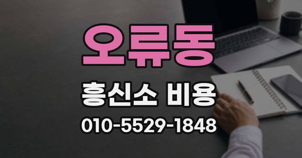 오류동 흥신소 비용