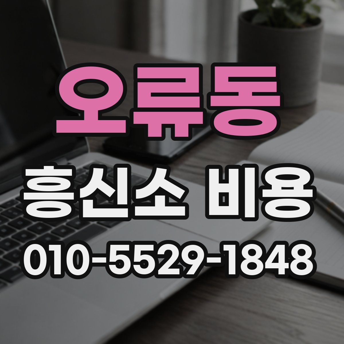 오류동 흥신소 비용