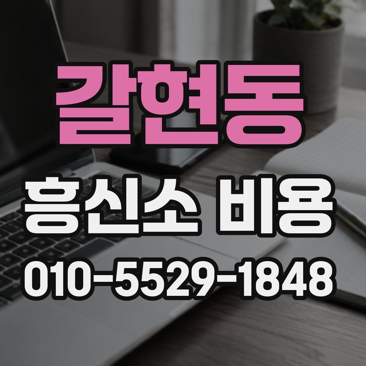 갈현동 흥신소 비용 상담 시 현실적으로 봐야 할 부분